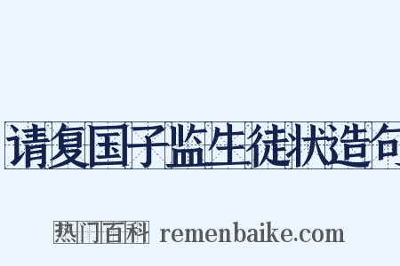 请复国子监生徒状造句是什么意思的图片